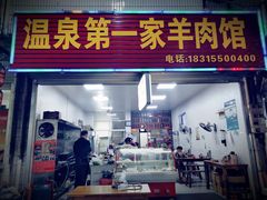 门面-温泉第一家羊肉馆