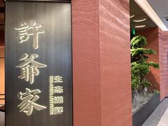 -许爷家·生态湖鲜(徐汇日月光店)