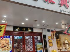 -百年老字号·观振兴蟹黄面·三虾面·苏式面(观前街富仁坊巷店)