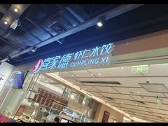 -喜家德虾仁水饺(东方宝泰店)