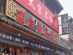 -湯太宗不翻湯