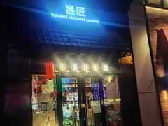 门面-昱匠·日本料理(金融街店)