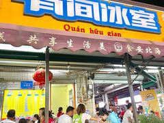 门面-有间冰室(侨港风情街店)