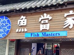 门面-魚當家