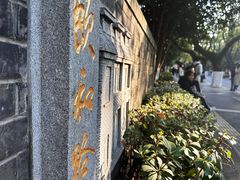 -颐和路民国时期公馆风貌区