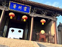 -山西霍州署