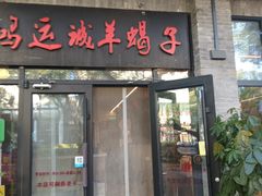 -鸿运诚羊蝎子·火锅(西单店)