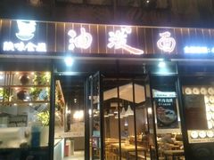 门面-陕味食族油泼面(工商大学店)
