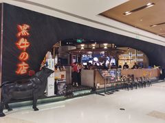 -黑牛の店·和牛烧肉(合生汇店)