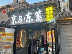 -京B·东篱精酿啤酒音乐餐厅