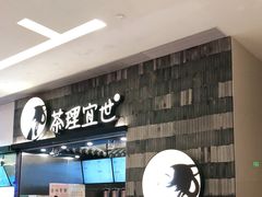 -茶理宜世(岭南站NOVA店)