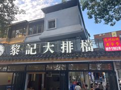 门面-黎记大排档(慈云路店)