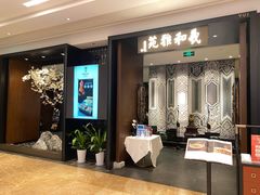 门面-羲和雅苑•北京烤鸭(陆家嘴中心店)