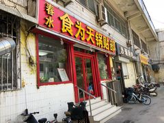 门面-春水锅贴·传统鲁菜(大明湖店)