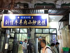 门面-刘信牛羊肉小炒泡馍(回民街店)