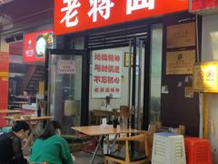 -老蒋面(南坪店)