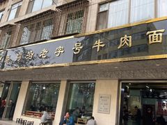 门面-磨沟沿老字号牛肉面·清真(金港城店)