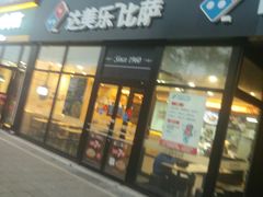 -达美乐比萨(双安店)