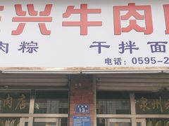 -东兴牛肉店(庄府巷店)