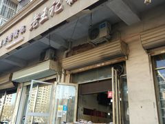 门面-老王记糕干(养鱼池路店)