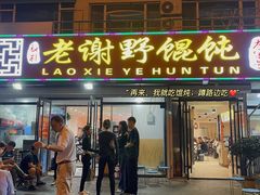 门面-老谢野馄饨(延安路店)