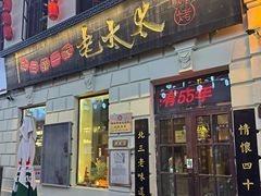 -北三老太太烧烤(人生一串上榜店)