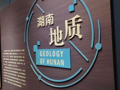 -湖南省地质博物馆