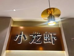 -望江门小龙虾·靓虾(西湖总店)