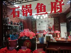 门面-石锅鱼府(二分店)