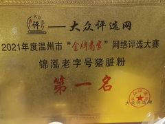 -锦泓老字号猪脏粉(东联大厦店)