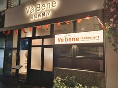 -Va Bene贝尼西餐厅
