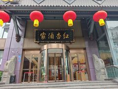 -红杏酒家·地道川菜(一品天下店)