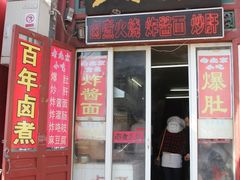 门面-门框胡同百年卤煮(前门煤市街店)