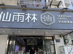 -仙雨林·奶茶鲜果茶(书院巷店)