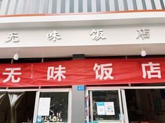 门面-无味饭店(九眼桥商业文化广场店)