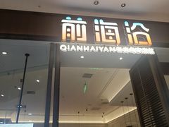 -前海沿·海鲜水饺青岛菜(乐客城店)