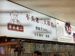 -车头老二大排档(金城步行街店)