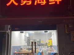 -大勇海鲜(叙康里店)
