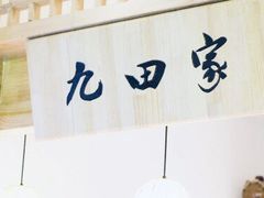 -九田家黑牛烤肉料理(太阳城店)