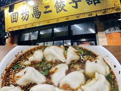 -回坊马二饺子馆