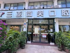 -微笑牙科口腔(三亚迎宾院区)