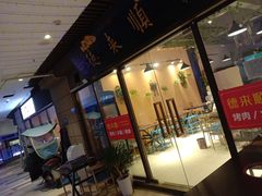 门面-德来順老北京 涮羊肉 烤羊排(大学城店)