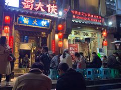 门面-蜀大侠火锅(建设路第五大道店)