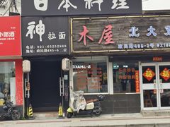 -日本料理神拉面