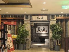 -局气 烤鸭·北京菜(光华路店)