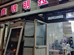 -鑫明明拉面(宁化路店)