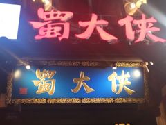 门面-蜀大侠火锅(建设路第五大道店)