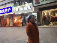 门面-香糯炎荞饼王(解放碑店)