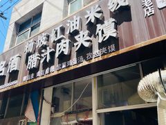 门面-老字号杨坡红油米线腊汁肉夹馍(东四道巷店)