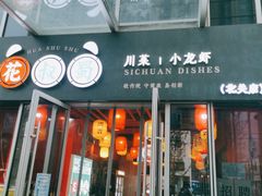 门面-花叔蜀川菜·辣子鸡(北关店)